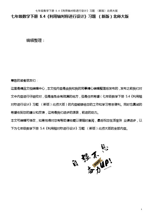 七年级数学下册 5.4《利用轴对称进行设计》习题 北师大版(2021年整理)