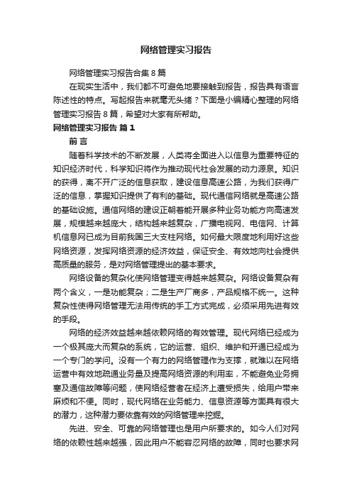 网络管理实习报告合集8篇