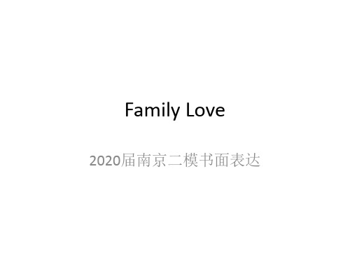 专题02 写作指导Family Love(课件)-【延期不延学】江苏2020高考英语书面表达模拟课件讲评(共21张PPT)