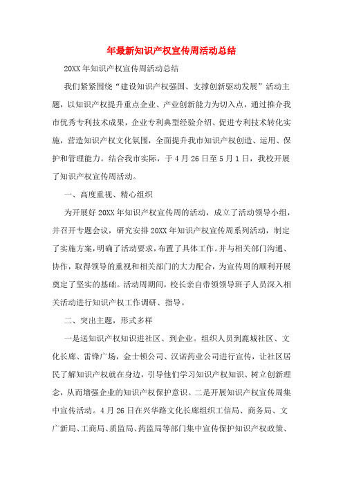 2019年年最新知识产权宣传周活动总结