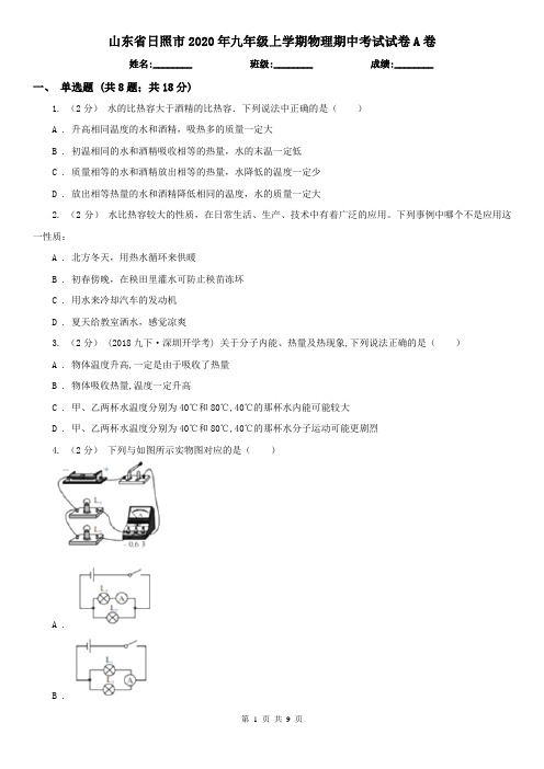 山东省日照市2020年九年级上学期物理期中考试试卷A卷