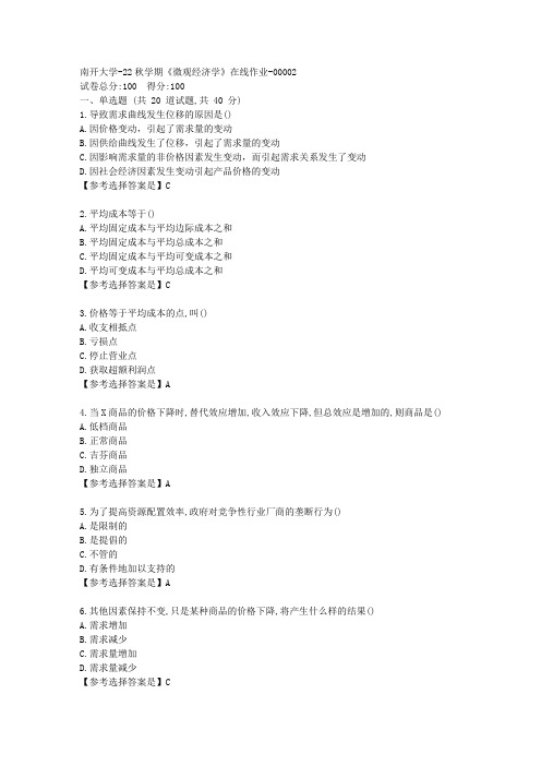 南开大学-22秋学期《微观经济学》在线作业辅导资料-答案2