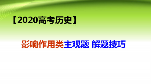 【2020高考历史】影响作用类主观题 解题技巧(共16张PPT)