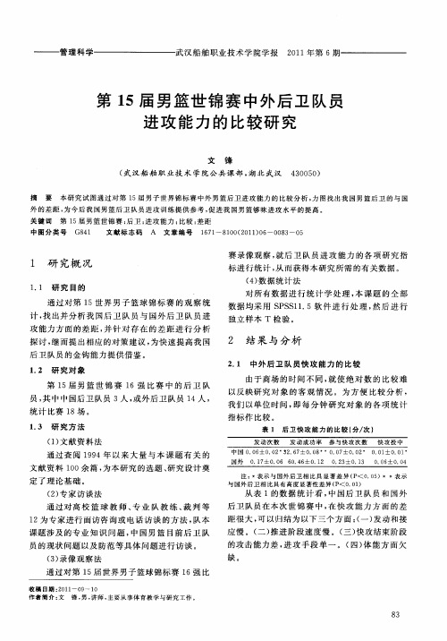 第15届男篮世锦赛中外后卫队员进攻能力的比较研究