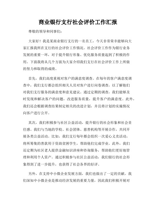 商业银行支行社会评价工作汇报