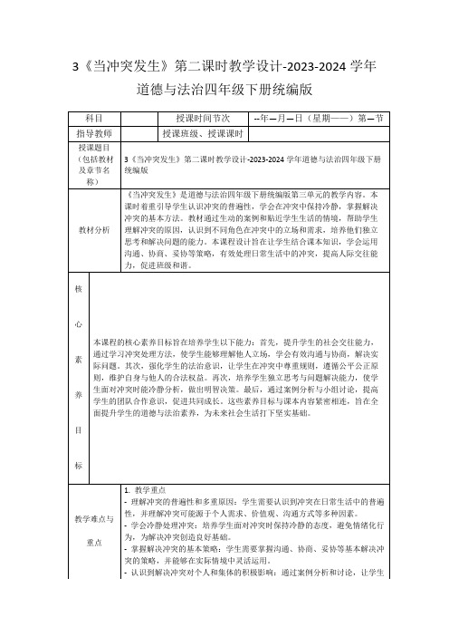 3《当冲突发生》第二课时教学设计-2023-2024学年道德与法治四年级下册统编版