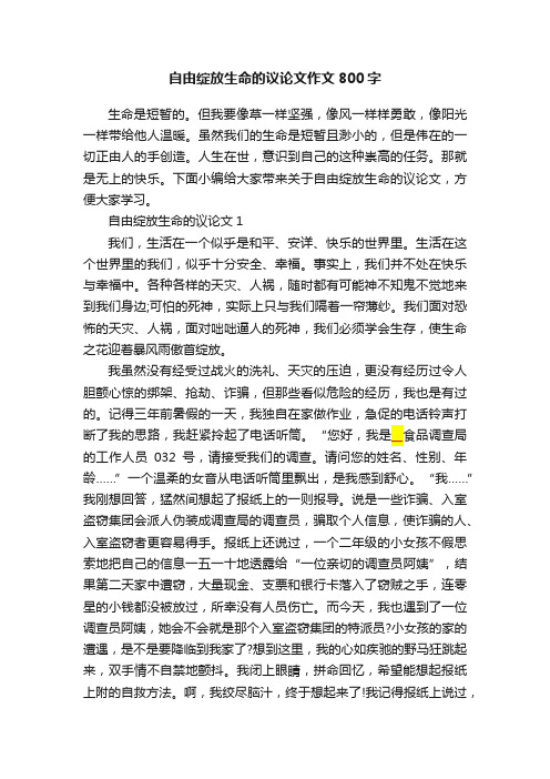 自由绽放生命的议论文作文800字