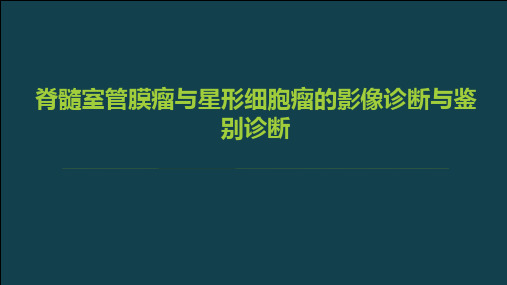 脊髓室管膜瘤与星形细胞瘤的影像诊断与鉴别诊断