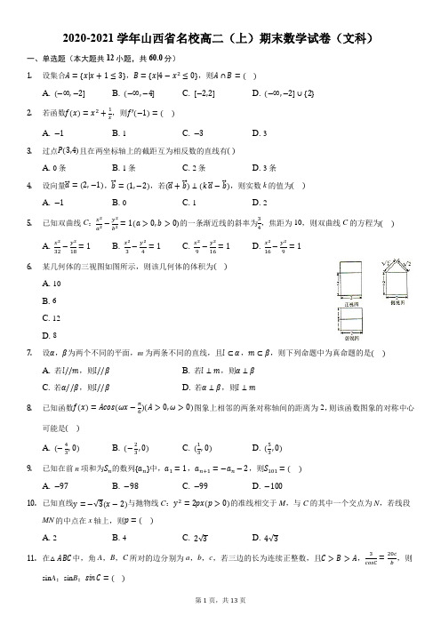 2020-2021学年山西省名校高二(上)期末数学试卷(文科)