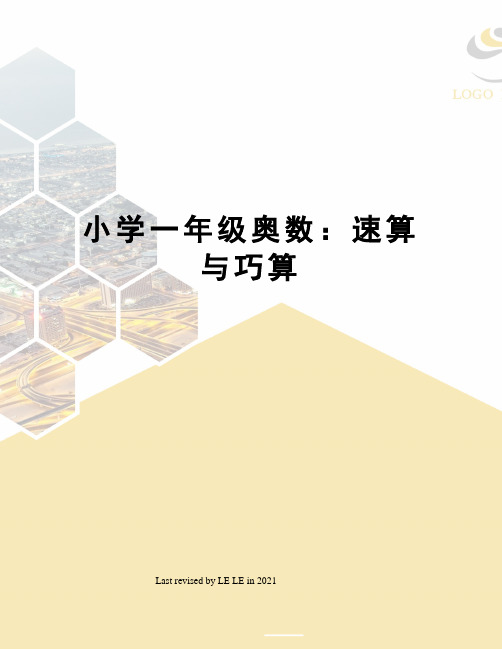 小学一年级奥数：速算与巧算