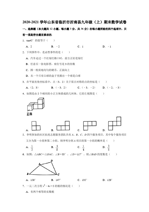 山东省临沂市沂南县2020-2021学年九年级(上)期末数学试卷  word版