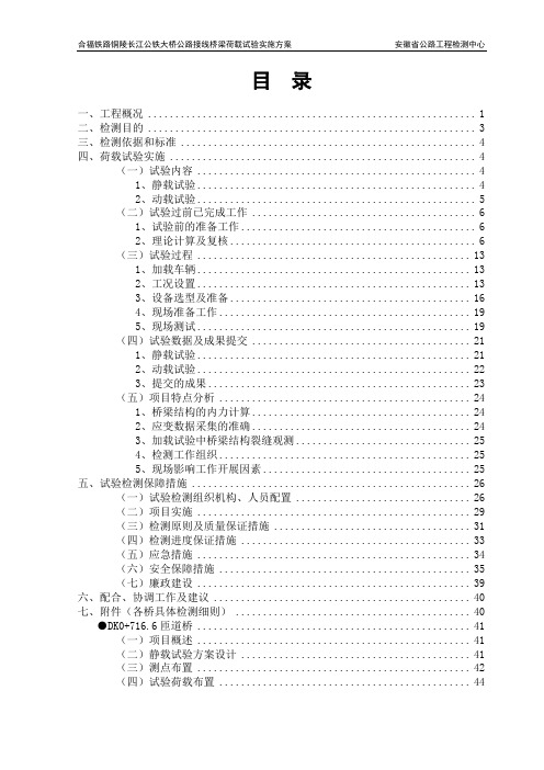 高速桥梁荷载试验方案11.22