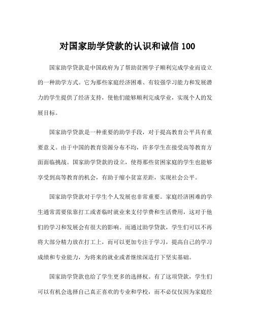 对国家助学贷款的认识和诚信100