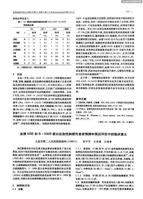 血清NSE和S—100B蛋白在急性脑梗死患者预测和预后评估中的临床意义