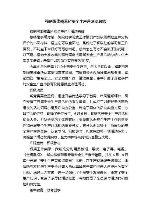 强制隔离戒毒所安全生产月活动总结