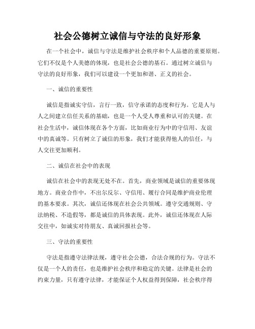 社会公德树立诚信与守法的良好形象