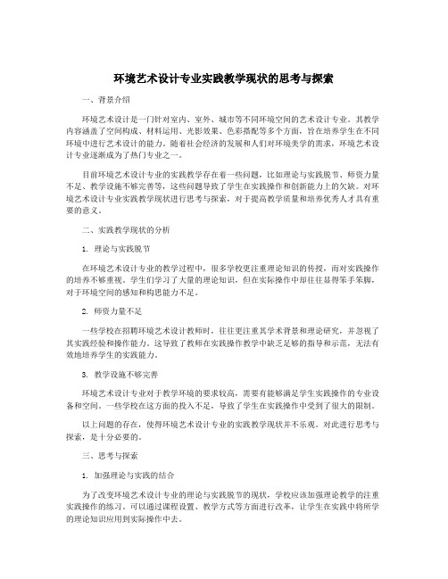 环境艺术设计专业实践教学现状的思考与探索