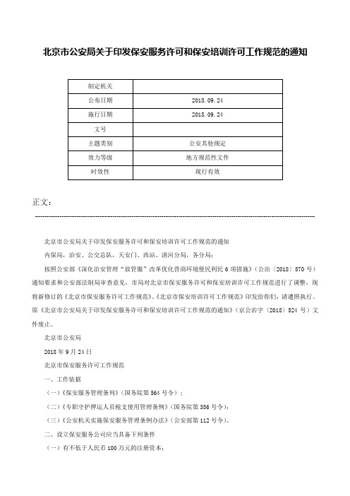 北京市公安局关于印发保安服务许可和保安培训许可工作规范的通知-