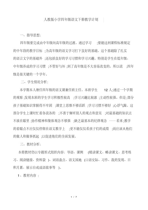 清华大学附小内部资料人教版小学四年级语文下册教学计划