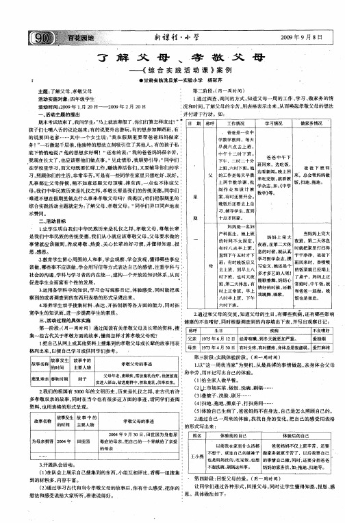 了解父母、孝敬父母——《综合实践活动课》案例