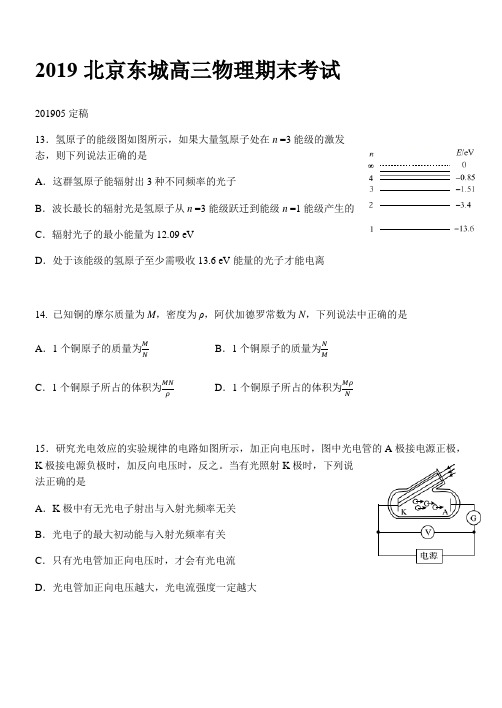 2019年北京市东城区高三二模理综物理试题