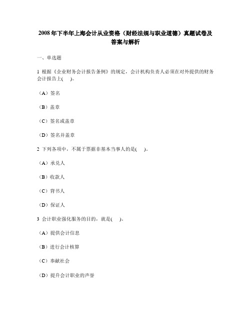 [财经类试卷]2008年下半年上海会计从业资格(财经法规与职业道德)真题试卷及答案与解析