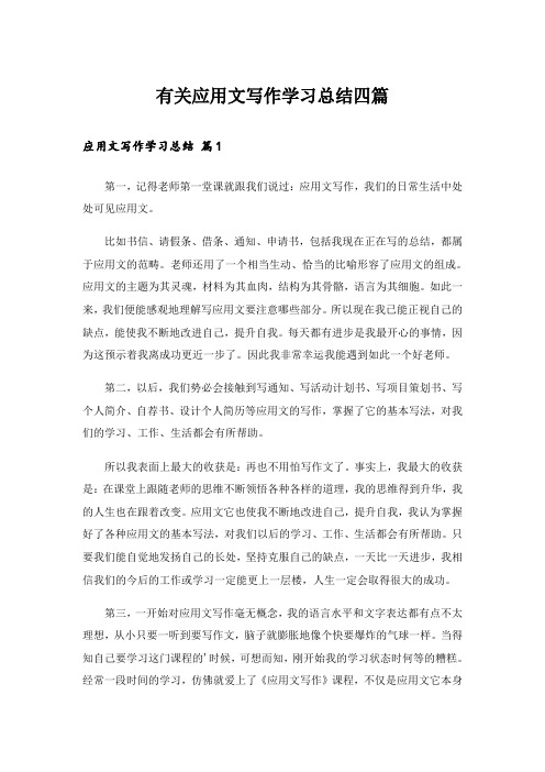 有关应用文写作学习总结四篇_1