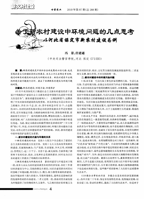 关于新农村建设中环境问题的几点思考——以河北省保定市新农村建设为例