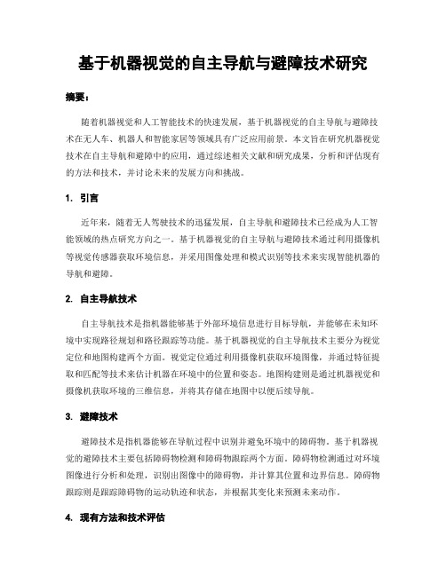 基于机器视觉的自主导航与避障技术研究