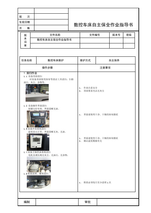 J06A01数控车床自主保全作业指导书