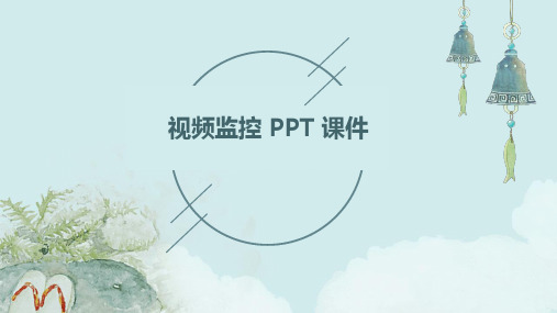 视频监控 ppt 课件