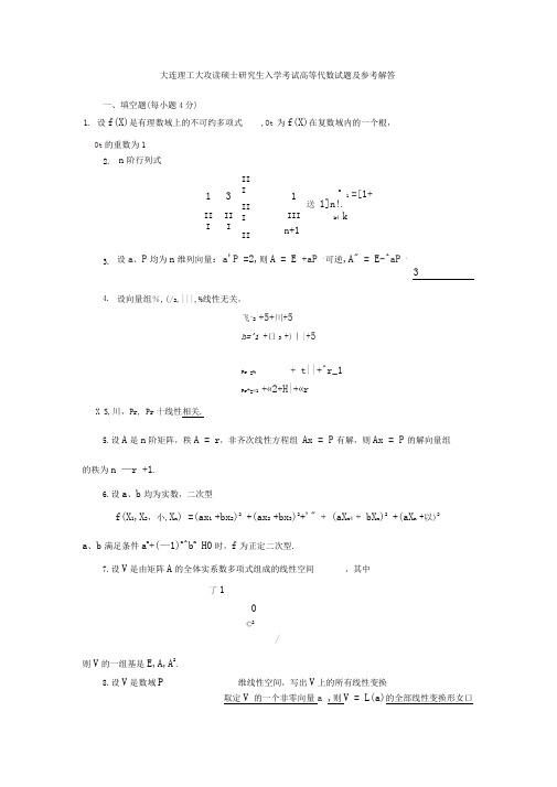 大连理工大攻读硕士研究生入学考试高等代数试题及参考解答