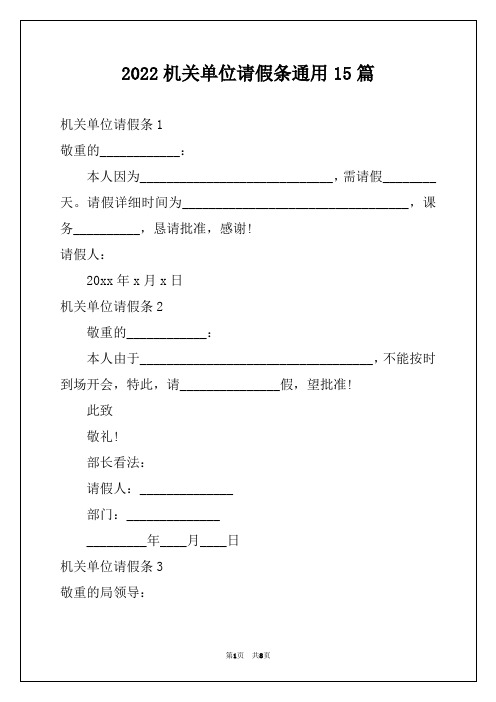 2022机关单位请假条通用15篇