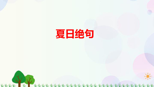 部编人教版小学四年级语文上册《古诗三首·夏日绝句》优质课件