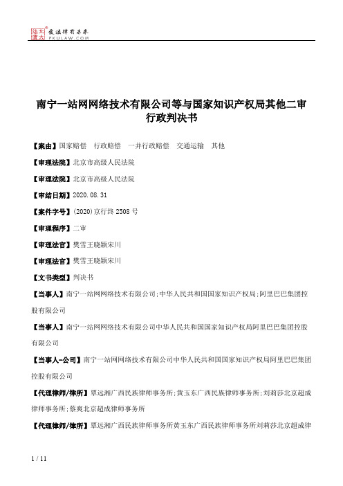 南宁一站网网络技术有限公司等与国家知识产权局其他二审行政判决书