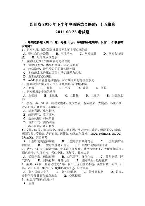 四川省2016年下半年中西医结合医师：十五络脉2014-08-23考试题