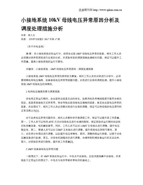 小接地系统10kV母线电压异常原因分析及调度处理措施分析