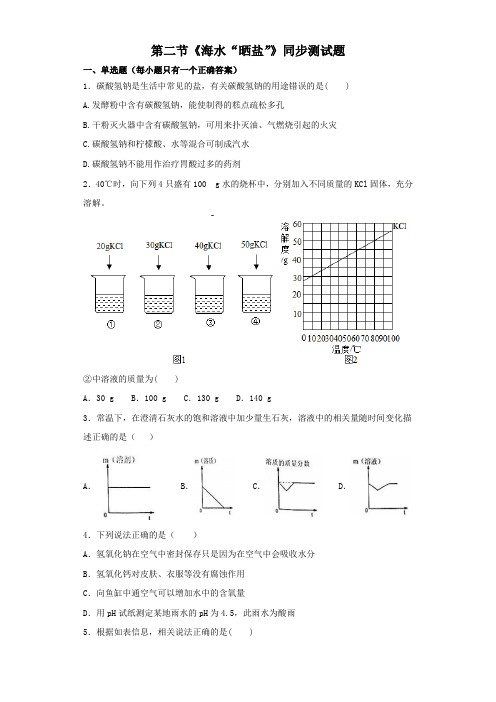 鲁教版初中化学第八单元第二节《海水“晒盐”》同步测试题(含答案)