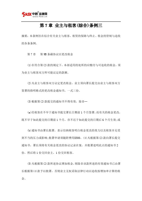 第7章 业主与租客(综合)条例三