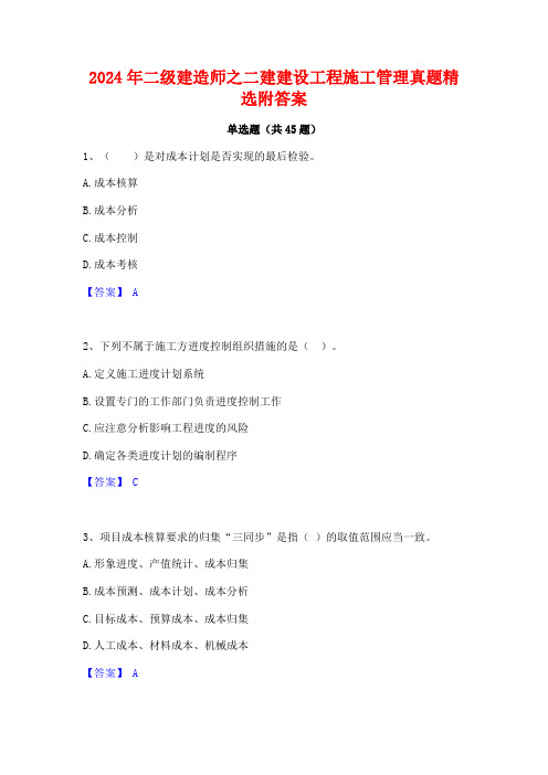 2024年二级建造师之二建建设工程施工管理真题精选附答案