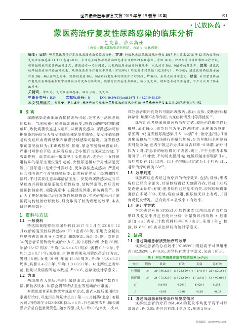 蒙医药治疗复发性尿路感染的临床分析