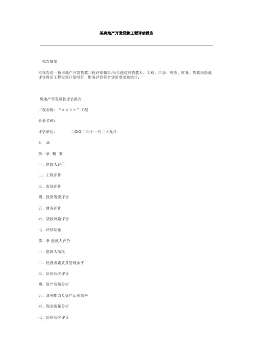 某房地产开发贷款项目评估报告(整理)