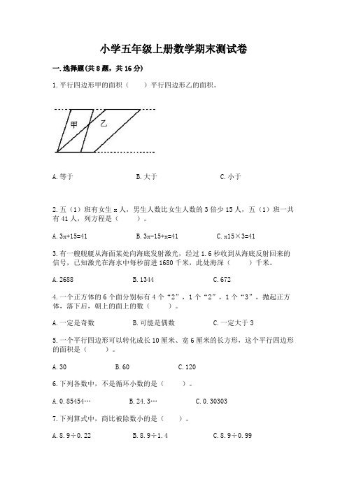 小学五年级上册数学期末测试卷及完整答案【名校卷】