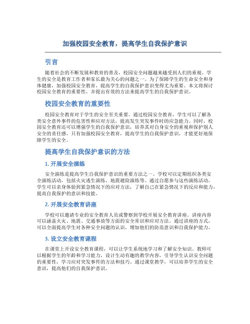 加强校园安全教育,提高学生自我保护意识