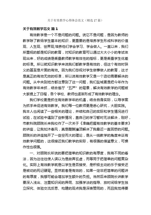 关于有效教学心得体会范文（精选17篇）