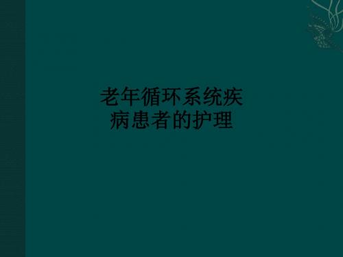 老年循环系统疾病患者的护理ppt课件