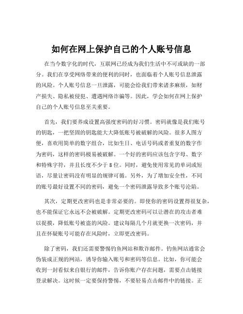 如何在网上保护自己的个人账号信息