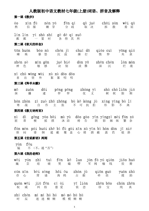 人教版初中语文教材七年级(上册)词语、拼音及解释