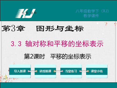 湘教版八年级数学下册课件-平移的坐标表示