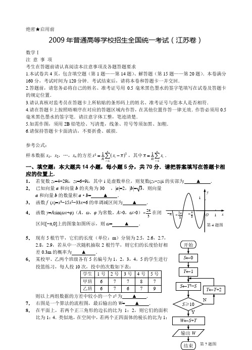 2009年普通高等学校招生全国统一考试数学(江苏卷)全解全析